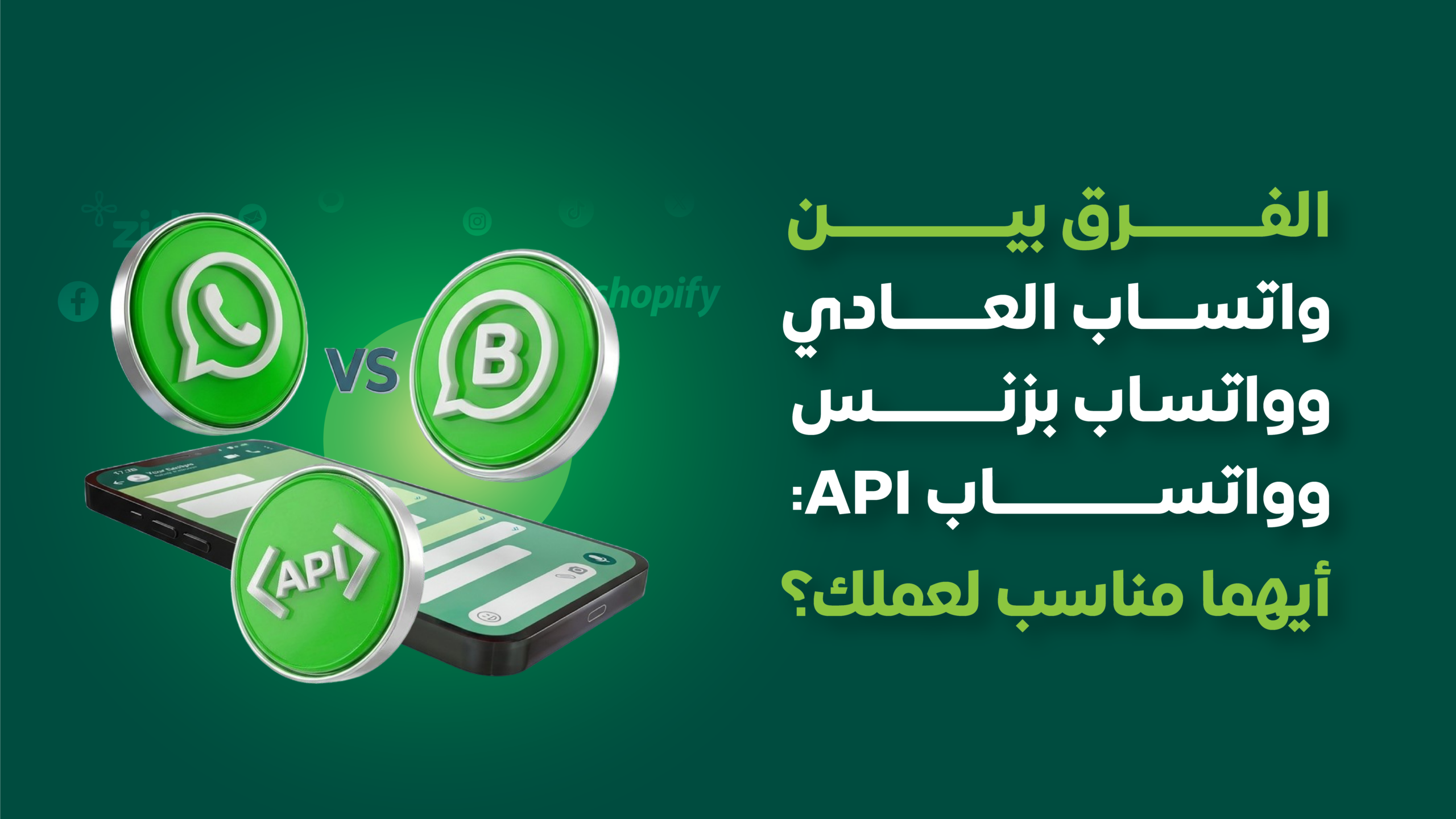 الفرق بين واتساب العادي وواتساب بزنس وواتساب API