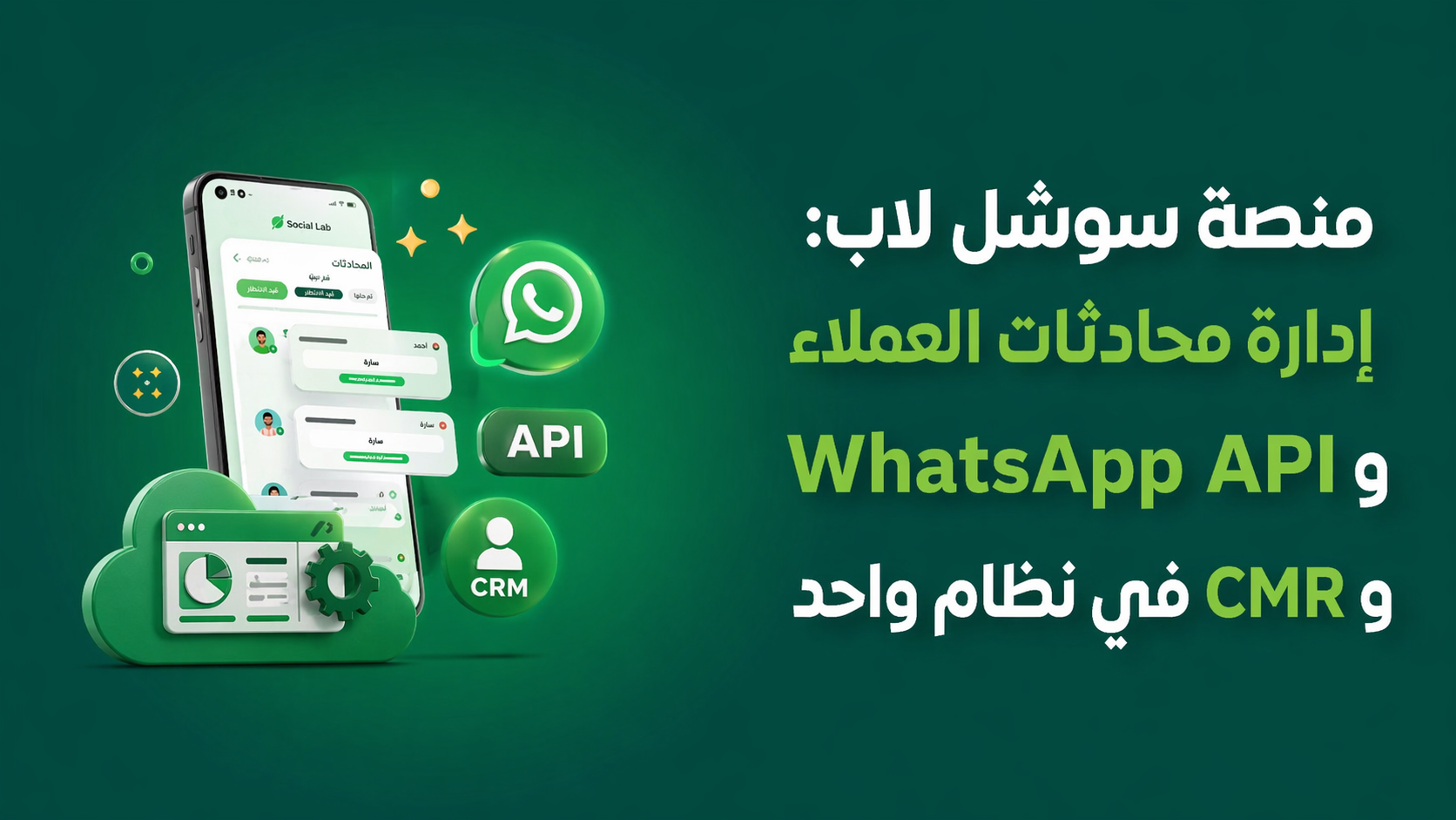 منصة سوشل لاب: إدارة محادثات العملاء و WhatsApp API و CRM في نظام واحد