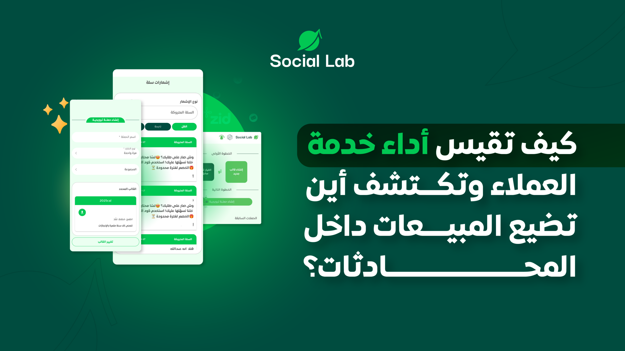 كيف تقيس أداء خدمة العملاء وتكتشف أين تضيع المبيعات داخل المحادثات؟