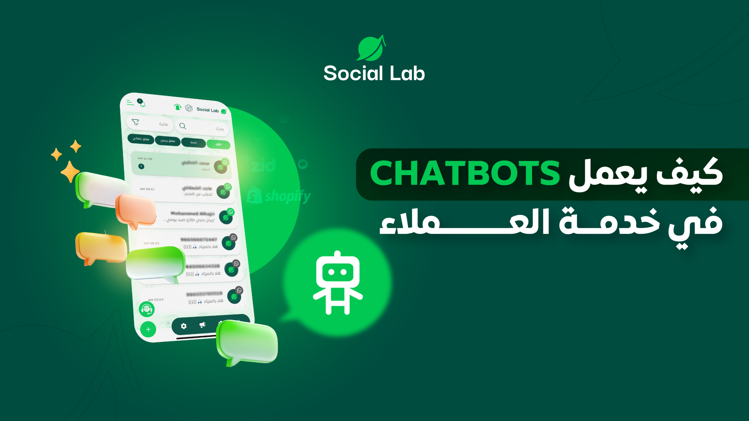 كيف يعمل Chatbots في خدمة العملاء ودوره في تحسين تجربة العميل